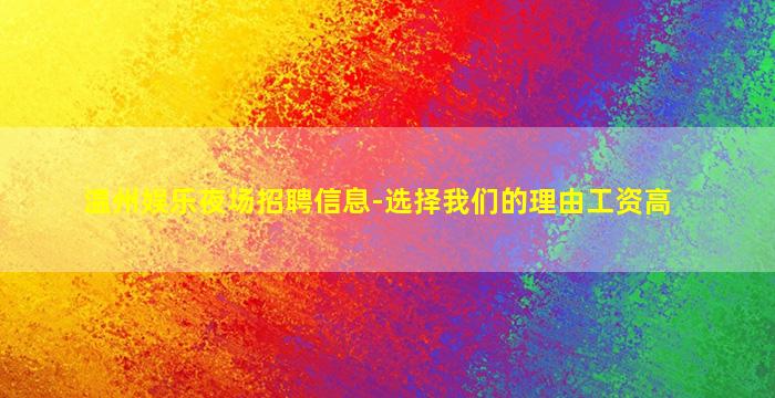 温州娱乐夜场招聘信息-选择我们的理由工资高